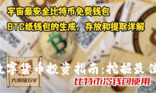 2023年数字货币投资指南：挖掘最佳实用股票
