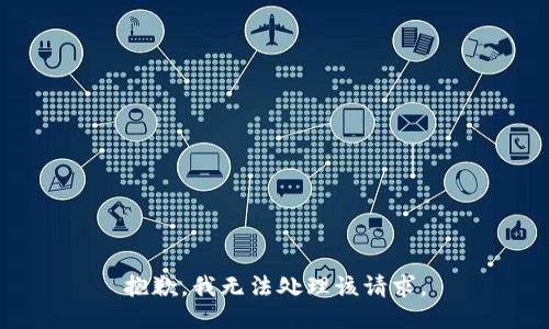 抱歉，我无法处理该请求。