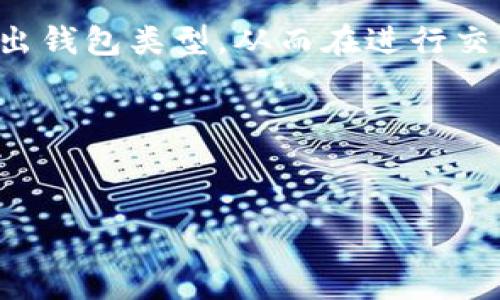 在加密货币的世界中，理解不同钱包地址的格式是非常重要的。特别是对于像TokenToken这样的钱包，它的地址格式可以提供有关其区块链类型的重要信息。以下是关于“TokenToken钱包地址是什么开头”的一些详细信息。

什么是TokenToken钱包？
TokenToken是一种基于区块链技术的数字钱包，常用于存储、发送和接收各种加密货币。它为用户提供了一个安全的平台，可以管理他们的数字资产。理解TokenToken钱包地址的结构，可以帮助用户更好地使用这个钱包。

TokenToken钱包地址的开头是什么？
TokenToken钱包地址通常会有特定的开头字符，这些字符不仅可以帮助识别钱包的类型，还能提供有关其所用区块链的信息。对于ERC-20代币，通常以“0x”开头，而对于比特币，则是以“1”、“3”或“bc1”开头。你是不是也好奇为什么不同的钱包会有不同的开头？

钱包地址开头的含义
钱包地址的开头字符反映了地址的类型和网络。例如：
ul
    li以“0x”开头：此地址通常是用于以太坊及其ERC-20代币的钱包地址。/li
    li以“1”和“3”开头：这些是比特币地址的标准格式。/li
    li以“bc1”开头：这是比特币的隔离见证地址，通常用于支持SegWit的交易。/li
/ul
所以，如果你见到一个以“0x”开头的TokenToken钱包地址，那么它很可能是以太坊地址，适用于以太坊和所有基于以太坊的代币。为什么这个细节如此重要呢？因为它关乎资金的安全和交易的有效性。

如何获取TokenToken钱包地址
获取TokenToken钱包地址其实非常简单。一般来说，你可以通过以下步骤轻松创建一个新的钱包地址：
ol
    li下载并安装TokenToken加密钱包应用。/li
    li创建一个新账户并设置密码或PIN码来保护你的钱包。/li
    li完成身份验证（如果需要的话）。/li
    li打开应用程序，找到你的钱包地址，它通常会在主页上显示，以便用户方便使用。/li
/ol
随着数字货币的普及，拥有一个安全且易于管理的钱包显得尤为重要。你是否也在思考如何保护自己的数字资产？

保持你的TokenToken钱包安全
获取了TokenToken钱包地址之后，保护你的钱包安全同样重要。这里有一些小提示：
ul
    li使用强密码，并定期更换。/li
    li启用双重认证（2FA），增加额外的安全层。/li
    li切勿将你的私钥或密码分享给他人。/li
    li定期备份你的钱包，确保在潜在的丢失情况下能够恢复。/li
/ul
在数字货币的世界中，安全永远是第一位的。你是否想过，如果没有适当的安全措施，将面临多大的风险？

总结
理解TokenToken钱包地址的开头对于任何使用加密货币的人来说都是必不可少的。通过具体的开头字符，你可以识别出钱包类型，从而在进行交易时避免错误。获取和维护钱包的安全也至关重要。关注这些细节可以帮助你更好地管理你的数字资产，确保安全无忧。

最后，是否有其他问题或疑虑关于TokenToken钱包？请随时在评论区分享，我们可以一起探讨。

TokenToken, 钱包地址, 加密货币, 以太坊/guanjianci
 TokenToken钱包地址开头解析：如何安全管理你的数字资产