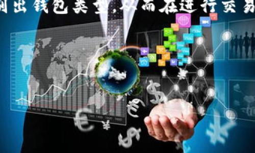 在加密货币的世界中，理解不同钱包地址的格式是非常重要的。特别是对于像TokenToken这样的钱包，它的地址格式可以提供有关其区块链类型的重要信息。以下是关于“TokenToken钱包地址是什么开头”的一些详细信息。

什么是TokenToken钱包？
TokenToken是一种基于区块链技术的数字钱包，常用于存储、发送和接收各种加密货币。它为用户提供了一个安全的平台，可以管理他们的数字资产。理解TokenToken钱包地址的结构，可以帮助用户更好地使用这个钱包。

TokenToken钱包地址的开头是什么？
TokenToken钱包地址通常会有特定的开头字符，这些字符不仅可以帮助识别钱包的类型，还能提供有关其所用区块链的信息。对于ERC-20代币，通常以“0x”开头，而对于比特币，则是以“1”、“3”或“bc1”开头。你是不是也好奇为什么不同的钱包会有不同的开头？

钱包地址开头的含义
钱包地址的开头字符反映了地址的类型和网络。例如：
ul
    li以“0x”开头：此地址通常是用于以太坊及其ERC-20代币的钱包地址。/li
    li以“1”和“3”开头：这些是比特币地址的标准格式。/li
    li以“bc1”开头：这是比特币的隔离见证地址，通常用于支持SegWit的交易。/li
/ul
所以，如果你见到一个以“0x”开头的TokenToken钱包地址，那么它很可能是以太坊地址，适用于以太坊和所有基于以太坊的代币。为什么这个细节如此重要呢？因为它关乎资金的安全和交易的有效性。

如何获取TokenToken钱包地址
获取TokenToken钱包地址其实非常简单。一般来说，你可以通过以下步骤轻松创建一个新的钱包地址：
ol
    li下载并安装TokenToken加密钱包应用。/li
    li创建一个新账户并设置密码或PIN码来保护你的钱包。/li
    li完成身份验证（如果需要的话）。/li
    li打开应用程序，找到你的钱包地址，它通常会在主页上显示，以便用户方便使用。/li
/ol
随着数字货币的普及，拥有一个安全且易于管理的钱包显得尤为重要。你是否也在思考如何保护自己的数字资产？

保持你的TokenToken钱包安全
获取了TokenToken钱包地址之后，保护你的钱包安全同样重要。这里有一些小提示：
ul
    li使用强密码，并定期更换。/li
    li启用双重认证（2FA），增加额外的安全层。/li
    li切勿将你的私钥或密码分享给他人。/li
    li定期备份你的钱包，确保在潜在的丢失情况下能够恢复。/li
/ul
在数字货币的世界中，安全永远是第一位的。你是否想过，如果没有适当的安全措施，将面临多大的风险？

总结
理解TokenToken钱包地址的开头对于任何使用加密货币的人来说都是必不可少的。通过具体的开头字符，你可以识别出钱包类型，从而在进行交易时避免错误。获取和维护钱包的安全也至关重要。关注这些细节可以帮助你更好地管理你的数字资产，确保安全无忧。

最后，是否有其他问题或疑虑关于TokenToken钱包？请随时在评论区分享，我们可以一起探讨。

TokenToken, 钱包地址, 加密货币, 以太坊/guanjianci
 TokenToken钱包地址开头解析：如何安全管理你的数字资产