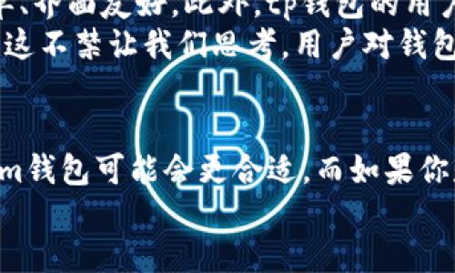 tokenim钱包与tp钱包的全面比较：哪个更适合你？

tokenim钱包, tp钱包, 加密货币钱包, 钱包安全性/guanjianci

引言
在加密货币日益普及的今天，拥有一个安全、便捷的钱包显得至关重要。随着越来越多的用户开始探索数字资产，tokenim钱包和tp钱包成为了热门选择。然而，你是否对这两种钱包的特点与优势有充分的了解呢？本文将为你详细解析tokenim钱包与tp钱包的异同，帮助你找到最适合你的钱包。

一、什么是tokenim钱包？
tokenim钱包是一款主要面向加密货币用户的数字资产管理工具。它不仅支持多种主流加密货币的存储和交易，还提供了一系列安全性保障措施，帮助用户在管理资产的同时，减少交易风险。tokenim钱包的界面友好，便于用户快速上手。
此外，tokenim钱包还具备以下优点：
ul
    listrong多币种支持：/strongtokenim钱包支持以太坊、比特币等多种主流币种的存储与交易，让用户可以在一个平台上管理自己的多种资产。/li
    listrong安全性高：/strongtokenim钱包采用了多重加密技术，保障用户资产不被盗取。/li
    listrong便利的用户体验：/strong用户可以通过简单的操作完成转账、收款等操作，再加上流畅的界面设计，使用体验较佳。/li
/ul

二、什么是tp钱包？
tp钱包同样是一款非常受欢迎的数字资产钱包，尤其在社区中拥有广泛的用户基础。它支持多种加密货币的存储与交易功能，并且注重用户数据的隐私保护。tp钱包的设计融入了区块链最新技术，为用户提供高效和安全的服务。
tp钱包的特点包括：
ul
    listrong强大的隐私保护：/strongtp钱包在数据加密和用户信息隐私方面做得较为出色，令用户在进行交易时更加安心。/li
    listrong用户社区活跃：/strongtp钱包背后有一个活跃的用户社区，用户可以在平台上相互交流，分享经验。/li
    listrong灵活的交易功能：/strong不仅可以存储和交易主流币种，还支持一些新兴加密货币，适合那些想要尝试更多投资项目的用户。/li
/ul

三、tokenim钱包与tp钱包的对比
虽然tokenim钱包和tp钱包都具备一定的功能，但它们在某些方面却存在明显的差异。接下来，我们将从多个维度进行详细对比。

h41. 安全性/h4
在安全性方面，tokenim钱包和tp钱包都采取了多重加密技术来保护用户资产。然而，tp钱包在用户隐私保护的措施上更为严谨，这对于担心个人信息泄露的用户来说，是一个极大的安心。因此，你认为在选择钱包时，安全性是否是一个重要的考量因素呢？

h42. 用户体验/h4
tokenim钱包以其简洁易用的界面广受欢迎，使得即使是初次接触加密货币的用户也能轻松上手。而tp钱包则更注重社群互动，用户可以在平台上进行讨论、分享经验，这种社区性质使得tp钱包在用户粘性上占据了一定优势。那么，哪个钱包在用户体验上更能打动你呢？

h43. 支持币种/h4
根据当前用户需求，tokenim钱包支持的主流币种较为丰富，涵盖了大部分常见的加密货币。而tp钱包则不仅支持多种主流币种，还引入了较多的新兴货币，适合那些希望拓宽投资视野的用户。你更倾向于使用支持多种币种的钱包吗？

h44. 费用结构/h4
在费用方面，tokenim钱包的交易费用相对较低，用户在进行资产交易时能够节省一定的成本。而tp钱包的费用则有所波动，尤其是在市场状态不确定的情况下。因此，在选择钱包时，你会考虑费用这一因素吗？

四、用户评价与反馈
用户的真实评价是评判一个产品最直观的方式。通过调查，我们发现不少用户对tokenim钱包的使用感受十分良好，表示其操作简单、界面友好。此外，tp钱包的用户聚会与社区讨论也得到了用户的高度评价。这样的互动使得用户在使用的过程中不会感到孤单。
然而也有一些用户对两款钱包提出了一些宝贵的建议，认为希望能够实现更多的功能，如更高级的投资分析工具、市场动态推送等。这不禁让我们思考，用户对钱包的期望是否仅仅停留在安全与便捷之上呢？

五、结语
在选择tokenim钱包或tp钱包时，用户必须根据自身需求进行选择。如果你是一名新手，希望简单方便地进行数字资产管理，tokenim钱包可能会更合适。而如果你是一名活跃的加密货币投资者，寻求更多的交流和信息，tp钱包将更符合你的需求。
不论你最终选择哪一款钱包，希望你在加密货币的世界中都能找到适合自己的那条路。你准备好开始你的加密货币之旅了吗？
