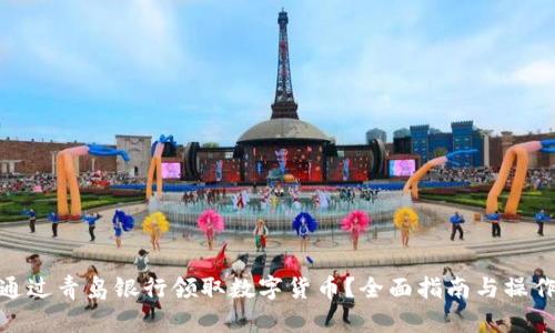 如何通过青岛银行领取数字货币？全面指南与操作步骤