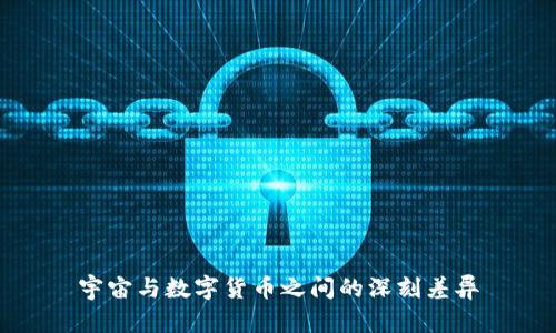 宇宙与数字货币之间的深刻差异