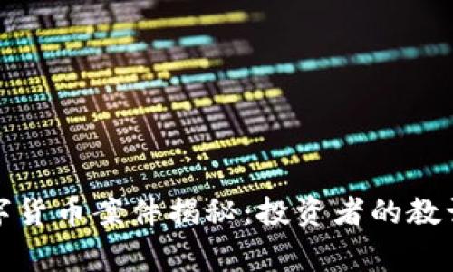 抚州数字货币案件揭秘：投资者的教训与警醒