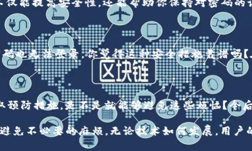 如果你忘记了Tokenim的交易密码，不必过于紧张。这样的情况在数字货币交易中并不罕见，很多用户都有过类似的经历。不过，找回交易密码并不是一件复杂的事情，下面我们就来详细探讨一下如何有效地解决这个问题，以及在寻找密码的过程中需要注意的一些事项。

1. 了解Tokenim交易密码的重要性

在开始恢复密码的过程中，问自己一个问题：你了解密码在交易过程中的重要性吗？对于每一个进行数字货币交易的用户来说，交易密码不仅仅是一个登录工具，它是确保账户安全的第一道防线。因此，保管好交易密码是非常必要的。若遗忘密码，会直接影响到你的交易活动，甚至可能导致资金的损失。

2. 如何找回Tokenim交易密码

那么，如果你忘记了Tokenim的交易密码，应该如何操作呢？以下是几个步骤，可以帮助你找回密码：

2.1 访问Tokenim官方网站

首先，进入Tokenim的官方网站。通常情况下，在登录界面会有一个“忘记密码”或“重置密码”的链接。你是否注意到这个链接了呢？总是可以作为第一步的选择。

2.2 点击“忘记密码”链接

点击该链接后，会引导你进入一个新的页面，要求你输入与账户关联的电子邮件地址。请确保你输入的邮箱是你在注册Tokenim时所用的邮箱。如果你不记得自己的注册邮箱，可能还需要进一步寻找相关邮件，以确认你的身份。

2.3 检查电子邮件

提交后，Tokenim会向你的邮箱发送一封包含密码重置链接的邮件。检查收件箱和垃圾邮件，确保没有错过这封邮件。你是不是有时候也会把重要的邮件放错地方呢？因此，仔细检查总是值得的。

2.4 重置密码

按照邮件中的链接，设置一个新的交易密码。在创建新密码时，请确保它足够复杂，以防止被破解。你可以尝试结合字母、数字以及特殊符号，这样更能提高密码的安全性。你是不是觉得创作一个锁定安全的密码很有意思呢？

3. 使用安全措施避免将来遗忘

在找回密码的过程中，是否意识到可以采取一些措施，未来避免再次忘记密码呢？为了提高密码的安全性和记忆度，以下是一些实用的建议：

3.1 使用密码管理器

密码管理器是一种可以安全存储和管理你所有密码的工具。通过这种方式，你只需要记住一个主密码，其他的密码都会被加密保存。是否考虑过使用这种工具来简化你的密码管理了呢？

3.2 定期更新密码

建议定期更换交易密码，保持账户的安全。可以设置一个周期，比如每三个月更新一次。你是否有这样的习惯呢？定期更新密码，不仅能提高安全性，还能帮助你保持对密码的记忆。

3.3 确保两步验证开启

开启两步验证能够为你的账户增加一层保障。当你尝试登录时，系统会发送一条验证码到你的手机，这样即使有人盗取了你的密码也无法登录。你觉得这种安全措施靠谱吗？在数字金融的时代，这种保护更是至关重要。

4. 总结与反思

在经历了密码遗忘的风波后，我们不仅找回了自己的交易密码，也意识到了账户安全的重要性。你是不是也在思考，如果事先采取预防措施，是不是就能够避免这些烦恼？今后，在进行数字货币交易时，请记得务必重视账户的安全。

以上就是关于Tokenim交易密码忘记后的处理方案和一些安全建议。希望通过本文的分享，你能更好地保护自己的账户安全，并避免不必要的麻烦。无论技术如何发展，用户的主动安全意识始终是保护账户的最佳防线。面对数字货币的未知世界，记住多一份谨慎，少一份麻烦，我们定能从中获益良多。