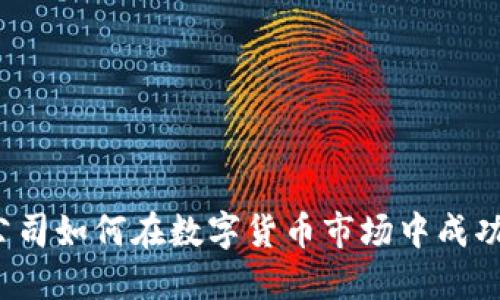 英国公司如何在数字货币市场中成功运营？