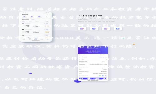 未来以太坊钱包价格预测：你准备好迎接数字资产的新纪元了吗？

以太坊, 钱包, 价格预测, 数字资产/guanjianci

引言
在过去几年中，以太坊及其钱包的价值经历了剧烈的波动。在数字货币的世界中，这种波动性令人兴奋，同时也可能让人感到担忧。你是不是也觉得在如此巨变的市场中，跟随潮流会让你错过什么重要的机会呢？本文将深入探讨以太坊钱包的当前市场现状、历史价格趋势以及未来的价格预测，同时探讨影响这些变化的因素。

以太坊钱包的基础知识
首先，我们需要了解什么是以太坊钱包。以太坊钱包是一种存储和管理以太坊（ETH）和其他ERC-20代币的工具。与传统银行不同，数字钱包提供者允许用户在没有中介的情况下安全存储和交易其数字资产。

以太坊钱包可以分为两种主要类型：热钱包和冷钱包。热钱包是在线钱包，便于随时访问和交易，而冷钱包则是离线存储设备，提供更高的安全性。为什么人们会选择冷钱包而不是热钱包呢？因为冷钱包能够有效防止黑客攻击，保护用户的资产安全。你是否也曾为保护自己数字货币而感到不安过呢？

历史价格数据回望
回顾以太坊钱包的价格历史，可以为我们今天的预测提供重要背景。2015年，以太坊首次发布，其价格在短时间内迅速增长。尤其在2017年，随着ICO的火热，ETH的价格达到了400美元以上，随后在2018年迎来了市场的调整，价格一度跌至80美元左右。这种剧烈的波动，你是否也曾经历过心态的起伏？

进入2020年，随着DeFi（去中心化金融）的崛起，以太坊的价格再次上涨，2021年更是达到历史新高。此时，许多人开始关注以太坊钱包的价值潜力，以及它在整个数字资产生态系统中的角色。

影响以太坊钱包价格的因素
要准确预测以太坊钱包的未来价格，我们必须考虑到几个关键因素。首先是市场需求与供应。当需求增加而供应稀少时，价格自然上涨。你是否注意到，随着越来越多的企业和投资者开始接受和使用以太坊，需求逐步上升？

其次是技术发展。以太坊2.0的推出和以太坊网络的升级会显著影响以太坊节点的效率和安全性。技术的进步能够增强用户信心，进一步推动价格上涨。你是否曾想过，未来的技术变革会如何改变你的投资决策？

此外，宏观经济因素如法规政策、市场情绪、全球经济形势等也会对价格产生直接影响。例如，某个国家对加密货币政策的收紧可能会导致价格下跌，而积极的政策可能会引发新一轮的投资热潮。

未来价格预测
那么，未来以太坊钱包的价格会如何呢？根据市场分析师的预测，以太坊钱包的价格在接下来的几年内可能会继续上涨。预计到2025年，其价格可能会突破5000美元，这一预测是否让你感到兴奋？

当然，这只是分析师的意见，市场真实的走向仍然充满不确定性。虽然许多人对以太坊持乐观态度，但也有一些悲观的观点认为，由于市场的高度波动性，价格仍可能出现下行风险。

如何把握投资机会
在面对这样一个充满变数的市场时，投资者应该如何做出明智的决策呢？首先，做好研究是必要的。了解以太坊的基础知识、市场动态、参与社区讨论有助于你获得更全面的信息。例如，参加以太坊官方论坛、社交媒体群组等都能帮助你更好地把握市场脉搏。

其次，分散投资也是降低风险的一种有效手段。你是否考虑过不将所有资金都投入到一个资产上，而是选择多种方式来分散投资风险呢？通过投资不同的数字资产，你可以降低整体投资组合的波动性，从而提高安全性。

结语
综上所述，以太坊钱包的价格受多种因素影响，预测未来的价格并非易事。然而，只要我们能保持对市场的敏感，持续学习和关注技术的进步，以及对环境的变化做出灵活的应对，我相信，我们都能够更好地抓住数字资产带来的机遇。你准备好迎接这场数字资产的新革命了吗？

在如此快速发展的加密货币环境中，真正的赢家将是那些能够适应变化、敢于探索新可能的人。希望你能在这片充满机遇的领域中找到属于自己的价值。