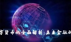 人民币数字货币的全面解