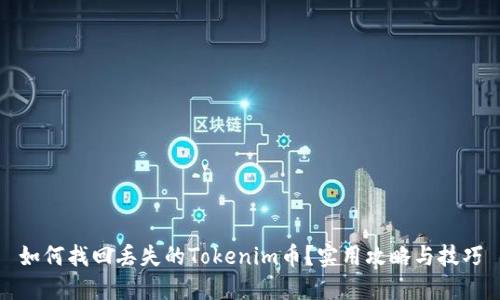 如何找回丢失的Tokenim币？实用攻略与技巧