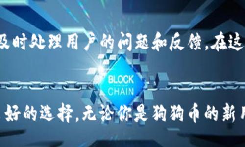 br
  如何安全存储和使用狗狗币：IM Token钱包深度解析/  

狗狗币, IM Token钱包, 加密货币, 数字资产/guanjianci

引言
近年来，狗狗币（Dogecoin）的热度持续上升，成为许多投资者和数字货币爱好者关注的焦点。这种最初作为玩笑而发行的加密货币，如今已经在全球范围内获得了广泛的认可和使用。而在进行狗狗币交易和存储时，选择一个安全可靠的钱包至关重要。在此背景下，IM Token钱包作为一个多功能数字资产管理工具，得到了许多用户的追捧。那么，IM Token钱包究竟有什么特色，让它在狗狗币持有者中如此受欢迎呢？

什么是狗狗币？
狗狗币是一种基于莱特币（Litecoin）技术的加密货币，创建于2013年。它的标志是一只充满喜感的柴犬，正是这种轻松幽默的形象使它吸引了大量的社区支持者。狗狗币起初是为了调侃比特币而创建的，但由于其友好的社区氛围和相对低廉的交易成本，逐渐演变为一种实用型的加密货币，越来越多的商家开始接受狗狗币进行支付。

IM Token钱包的简介
IM Token钱包是一款非常受欢迎的数字钱包，支持多种主流加密货币的存储和管理，包括比特币、以太坊和狗狗币等。自从其发布以来，IM Token钱包凭借其简洁的用户界面和强大的功能，还在全球范围内吸引了大量用户。用户不仅能够方便地存储和交易自己的数字资产，还可以通过钱包内置的DApp（去中心化应用）进行多样化的区块链操作。

IM Token钱包的安全性
在选择数字资产钱包时，安全性无疑是用户最关心的问题。IM Token采取了一系列安全措施，以确保用户的资产安全。用户的私钥始终保存在本地设备中，而不在服务器上保存，这降低了资产被盗的风险。此外，IM Token还提供了多重签名和钱包备份等功能，以提高安全性。你是不是也觉得，有这样严格的安全措施，使得IM Token更加值得信赖？

IM Token钱包的用户体验
IM Token钱包的用户界面友好，操作简单，适合各类用户。无论你是加密货币的新手还是资深玩家，都可以轻松上手。不同于一些复杂的加密钱包，IM Token为用户提供了直观的资产管理界面，实时显示用户的资产余额和交易记录，帮助用户更好地管理自己的资产。而且，IM Token钱包还支持多种语言，方便全球用户使用。想过什么样的钱包能够同时兼顾安全和易用性吗？IM Token或许会给你一个令人满意的答案。

如何使用IM Token钱包存储狗狗币
1. 在应用商店搜索并下载IM Token钱包应用。br
2. 注册并创建新钱包。系统会为你生成一个助记词，一定要妥善保存并勿与他人分享。br
3. 进入钱包主界面，点击“添加资产”，在搜索框中输入“狗狗币”，选择并添加。br
4. 你可以通过“接收”功能获得狗狗币地址，方便其他用户向你转账。br
5. 通过“发送”功能，你可随时将狗狗币转移到其他地址或用户，简单便捷。

IM Token钱包的社区和支持
IM Token的成功部分得益于其活跃的社区和高效的客户支持团队。用户可以通过官方论坛、社交媒体等渠道与其他用户和开发者进行交流，分享经验和心得。此外，IM Token团队提供的在线支持，能及时处理用户的问题和反馈。在这样的生态环境中，你是不是也会感到，无论遇到什么问题，总有一个社区在支持着你？

总结
狗狗币作为一种独特的加密资产，凭借其活跃的社区和实用的功能，赢得了越来越多用户的青睐。在狗狗币的存储和使用方面，IM Token钱包凭借其安全性、用户友好性和强大的功能，为用户提供了良好的选择。无论你是狗狗币的新用户还是资深投资者，IM Token都有其魅力所在。当然，在使用任何数字钱包时，用户始终需要保持警惕，定期更新自己的安全措施，以确保资产安全。你准备好将狗狗币的管理交给IM Token钱包了吗？