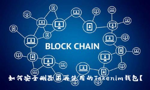 如何安全删除不再使用的Tokenim钱包？
