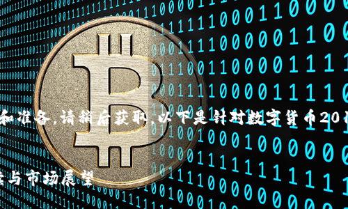 内容生成需要一定的时间和准备，请稍后获取。以下是针对数字货币2018政策宣传的及相关信息。

 
2018年数字货币政策解读与市场展望