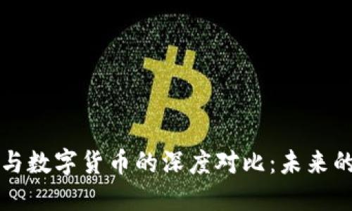 电子货币与数字货币的深度对比：未来的货币形态