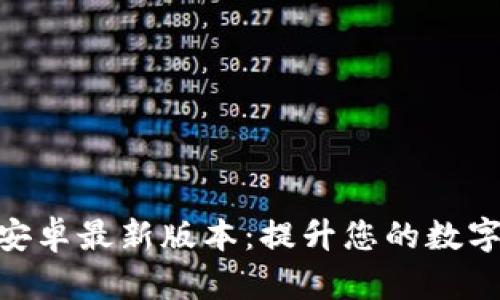 掌握Tokenim安卓最新版本：提升您的数字资产管理体验