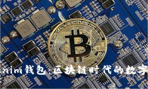 深入探索Tokenim钱包：区块链时代的数字资产管理工具