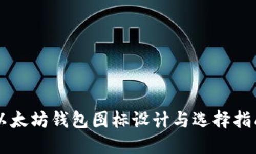 以太坊钱包图标设计与选择指南