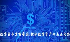 数字货币黑客帝国：探秘