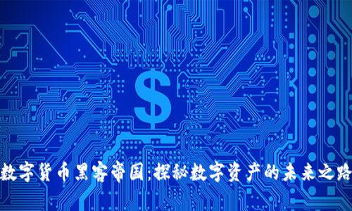 数字货币黑客帝国：探秘数字资产的未来之路