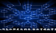 Tokenim钱包权限更改指南：