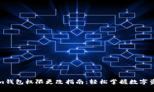 Tokenim钱包权限更改指南：轻松掌握数字资产管理