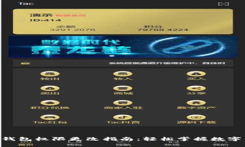 Tokenim钱包权限更改指南：轻松掌握数字资产管理