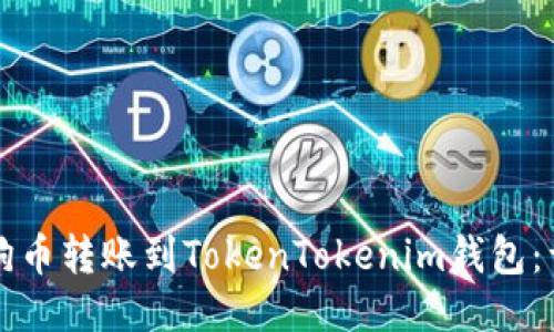 如何将狗币转账到TokenTokenim钱包：详细指南