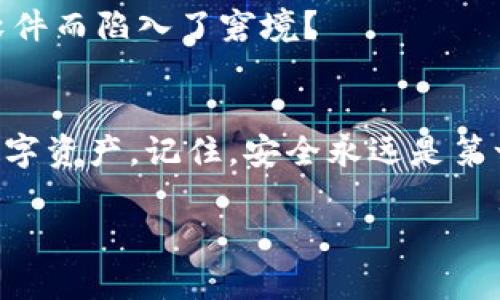   如何查看TokenTokenIM钱包的密钥？ / 

 guanjianci TokenTokenIM, 钱包密钥, 区块链, 数字资产 /guanjianci 

TokenTokenIM钱包简介
随着区块链技术的普及，钱包作为数字资产的存储和管理工具，变得愈加重要。在众多数字资产钱包中，TokenTokenIM因其用户友好的界面和强大的功能吸引了大量用户。无论是初学者还是资深玩家，了解钱包的使用方法都是非常必要的。而钱包密钥，作为安全存取数字资产的关键，特别重要。

什么是钱包密钥？
在探讨如何查看TokenTokenIM钱包密钥之前，我们首先要理解钱包密钥的含义。钱包密钥通常分为公钥和私钥。公钥是用来接收资产的地址，而私钥则是用来签署交易和管理资产的凭证。想象一下，没有私钥，你就无法访问和转移你的数字资产。这不禁让人思考，你是否充分理解自己钱包中的安全机制呢？

TokenTokenIM钱包密钥的存储方式
TokenTokenIM钱包的密钥存储方式一般是加密的，安全性高。这就意味着，即便有人获取了你的公钥，他们也无法在没有私钥的情况下盗取你的资产。TokenTokenIM钱包为用户提供了多重安全措施，包括二次验证和生物识别功能，确保用户在进行每一次交易时都能保持安全。

如何查看你的TokenTokenIM钱包密钥
那么，如何查看TokenTokenIM钱包的密钥呢？虽然每个钱包可能有略微不同的操作流程，但通常情况下，你可以遵循以下步骤：

h4步骤一：打开TokenTokenIM应用/h4
首先，打开你的TokenTokenIM应用，并确保你已经登录到你的账户。检查你的网络连接，确保安全性，因为任何网络问题都可能影响你访问钱包的能力。

h4步骤二：进入钱包设置/h4
在主界面上，找到“设置”或“我的钱包”选项，点击进入。在这里，你能找到许多与账户相关的信息，包括隐私设置和安全设置。

h4步骤三：查看密钥信息/h4
在设置页面中，寻找“密钥管理”或“查看密钥”的选项。点击后，你可能会被要求进行身份验证，比如输入密码或进行生物识别验证。这些步骤旨在保护你的隐私和资产安全。

h4步骤四：备份密钥/h4
查看到密钥后，不要忽视备份的重要性。有很多用户因为没有及时备份私钥而失去了自己的资产，将来可不可以再见到它们？你是不是也害怕这样的风险呢？记得将你的私钥保存在安全的位置， preferably a hardware wallet or a secure password manager.

如何保护你的钱包密钥？
一旦你获取了你的TokenTokenIM钱包密钥，接下来就需要好好保护它了。以下是一些保护钱包密钥的有效方法：

h41. 定期更新密码/h4
确保为你的TokenTokenIM账户设置一个强密码，并定期更改它。你有没有想过，若长时间不更改密码，可能会面临怎样的安全隐患呢？一个简单的措施就能显著提升安全性。

h42. 启用双重身份验证/h4
双重身份验证是保护账户的一道安全屏障。即使黑客获得了你的密码，没有第二步验证，他们也无法轻易访问你的账户。这样做，你就能多一层隐患防范。

h43. 使用硬件钱包/h4
对于持有大量数字资产的用户，考虑使用硬件钱包来存储你的私钥。硬件钱包有更加安全的保护机制，能够防止在线攻击。

h44. 不轻信第三方软件/h4
在获取或查看你的密钥时，不要使用第三方软件。谨慎甄别来源，确保你使用的都是官方渠道。你是否意识到，有多少人因为盲目安装不明软件而陷入了窘境？

结论
作为TokenTokenIM钱包的用户，了解如何查看和保护你的钱包密钥至关重要。只有掌握了这些基本知识，你才能更好地管理和使用你的数字资产。记住，安全永远是第一位的！

你想要在区块链的海洋中自由畅游吗？那么就请实时关注你的钱包安全吧！如果你有任何关于TokenTokenIM钱包的问题，欢迎随时交流。