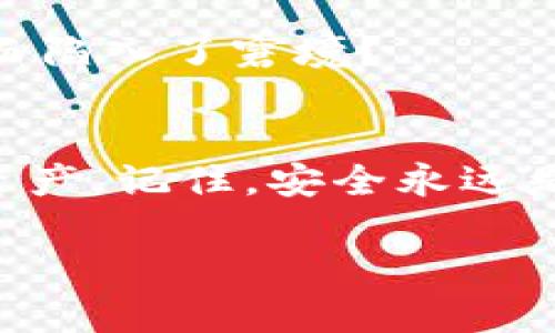   如何查看TokenTokenIM钱包的密钥？ / 

 guanjianci TokenTokenIM, 钱包密钥, 区块链, 数字资产 /guanjianci 

TokenTokenIM钱包简介
随着区块链技术的普及，钱包作为数字资产的存储和管理工具，变得愈加重要。在众多数字资产钱包中，TokenTokenIM因其用户友好的界面和强大的功能吸引了大量用户。无论是初学者还是资深玩家，了解钱包的使用方法都是非常必要的。而钱包密钥，作为安全存取数字资产的关键，特别重要。

什么是钱包密钥？
在探讨如何查看TokenTokenIM钱包密钥之前，我们首先要理解钱包密钥的含义。钱包密钥通常分为公钥和私钥。公钥是用来接收资产的地址，而私钥则是用来签署交易和管理资产的凭证。想象一下，没有私钥，你就无法访问和转移你的数字资产。这不禁让人思考，你是否充分理解自己钱包中的安全机制呢？

TokenTokenIM钱包密钥的存储方式
TokenTokenIM钱包的密钥存储方式一般是加密的，安全性高。这就意味着，即便有人获取了你的公钥，他们也无法在没有私钥的情况下盗取你的资产。TokenTokenIM钱包为用户提供了多重安全措施，包括二次验证和生物识别功能，确保用户在进行每一次交易时都能保持安全。

如何查看你的TokenTokenIM钱包密钥
那么，如何查看TokenTokenIM钱包的密钥呢？虽然每个钱包可能有略微不同的操作流程，但通常情况下，你可以遵循以下步骤：

h4步骤一：打开TokenTokenIM应用/h4
首先，打开你的TokenTokenIM应用，并确保你已经登录到你的账户。检查你的网络连接，确保安全性，因为任何网络问题都可能影响你访问钱包的能力。

h4步骤二：进入钱包设置/h4
在主界面上，找到“设置”或“我的钱包”选项，点击进入。在这里，你能找到许多与账户相关的信息，包括隐私设置和安全设置。

h4步骤三：查看密钥信息/h4
在设置页面中，寻找“密钥管理”或“查看密钥”的选项。点击后，你可能会被要求进行身份验证，比如输入密码或进行生物识别验证。这些步骤旨在保护你的隐私和资产安全。

h4步骤四：备份密钥/h4
查看到密钥后，不要忽视备份的重要性。有很多用户因为没有及时备份私钥而失去了自己的资产，将来可不可以再见到它们？你是不是也害怕这样的风险呢？记得将你的私钥保存在安全的位置， preferably a hardware wallet or a secure password manager.

如何保护你的钱包密钥？
一旦你获取了你的TokenTokenIM钱包密钥，接下来就需要好好保护它了。以下是一些保护钱包密钥的有效方法：

h41. 定期更新密码/h4
确保为你的TokenTokenIM账户设置一个强密码，并定期更改它。你有没有想过，若长时间不更改密码，可能会面临怎样的安全隐患呢？一个简单的措施就能显著提升安全性。

h42. 启用双重身份验证/h4
双重身份验证是保护账户的一道安全屏障。即使黑客获得了你的密码，没有第二步验证，他们也无法轻易访问你的账户。这样做，你就能多一层隐患防范。

h43. 使用硬件钱包/h4
对于持有大量数字资产的用户，考虑使用硬件钱包来存储你的私钥。硬件钱包有更加安全的保护机制，能够防止在线攻击。

h44. 不轻信第三方软件/h4
在获取或查看你的密钥时，不要使用第三方软件。谨慎甄别来源，确保你使用的都是官方渠道。你是否意识到，有多少人因为盲目安装不明软件而陷入了窘境？

结论
作为TokenTokenIM钱包的用户，了解如何查看和保护你的钱包密钥至关重要。只有掌握了这些基本知识，你才能更好地管理和使用你的数字资产。记住，安全永远是第一位的！

你想要在区块链的海洋中自由畅游吗？那么就请实时关注你的钱包安全吧！如果你有任何关于TokenTokenIM钱包的问题，欢迎随时交流。