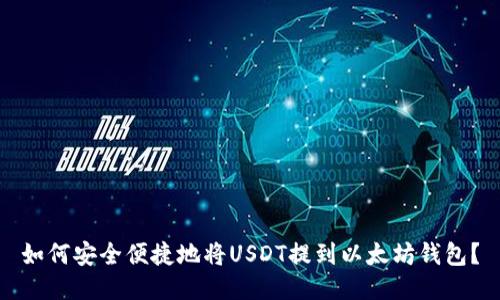 如何安全便捷地将USDT提到以太坊钱包？