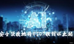 如何安全便捷地将USDT提到