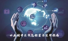 以太坊中文钱包推荐与使