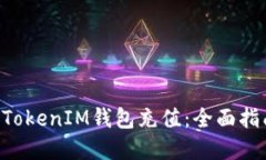 如何给TokenTokenIM钱包充值