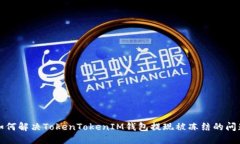 如何解决TokenTokenIM钱包提