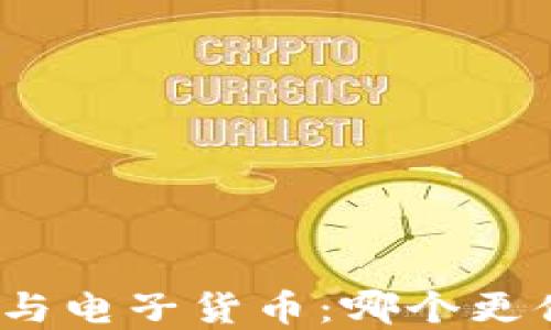 
数字货币与电子货币：哪个更值得投资？