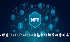 深入探究TokenTokenIM钱包合