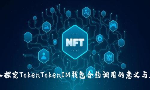 深入探究TokenTokenIM钱包合约调用的意义与应用