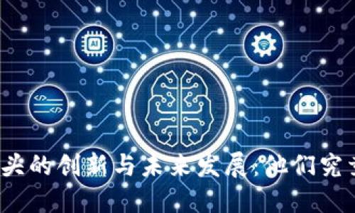 数字货币龙头的创新与未来发展：他们究竟做了什么？