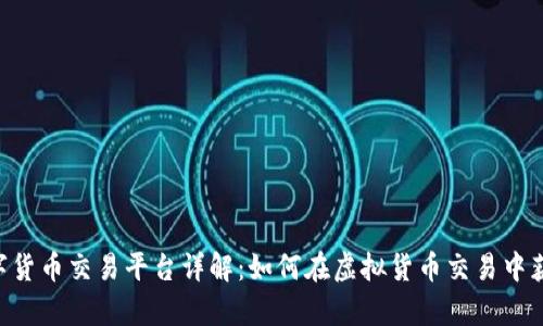 ApD数字货币交易平台详解：如何在虚拟货币交易中获得成功