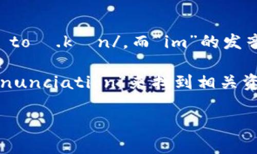 “Tokenim”这个词是由“token”和“im”两部分组成的。根据英文的发音规则，“token”的发音是 /ˈtoʊ.kən/，而“im”的发音是 /ɪm/。因此，结合在一起，“Tokenim”的发音可以近似为 /ˈtoʊ.kən.ɪm/。

如果你想观看关于“Tokenim”如何发音的视频，可以在视频平台如YouTube上搜索“Tokenim pronunciation”来找到相关资源。确保视频的是清晰的，比如“如何正确发音Tokenim”。这样可以帮助你更快地找到所需的信息。

如果你有其他问题或需要更多信息，请随时告诉我！