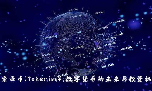 探索云币（Tokenim）：数字货币的未来与投资机会