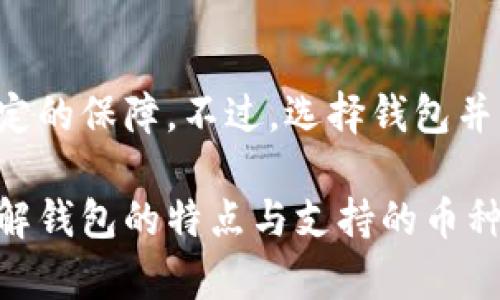 jiaotongtokenim钱包支持哪些数字货币？全面解析与盘点/jiaotong

Tokenim, 钱包, 数字货币, 支持币种/guanjianci

什么是Tokenim钱包？

在当今数字经济飞速发展的时代，数字钱包已经成为了越来越多投资者和普通消费者不可或缺的一部分。众多数字钱包中，Tokenim钱包因其用户友好的界面和多样化的功能而备受青睐。但你知道Tokenim钱包支持哪些币种吗？这可不是一个简单的问题，今天，我们就来深入探讨一下这个话题。

Tokenim钱包的特点

首先，让我们来看一下Tokenim钱包的一些基本特点。它是一款多链数字钱包，致力于为用户提供安全便捷的资产管理服务。Wallet的安全性相对较高，采用了多种加密技术，确保用户的资产不受黑客攻击的威胁。此外，Tokenim钱包还支持多种币种的存储和转账，这一点无疑增加了它的吸引力。

Tokenim钱包支持的数字货币

那么，具体来说，Tokenim钱包支持哪些数字货币呢？这其实不仅涵盖了主流币，如比特币（BTC）、以太坊（ETH）、和瑞波币（XRP），还包括一些潜力币与小众币种。以下是Tokenim钱包目前支持的一些主要币种：

ul
    li比特币（BTC）/li
    li以太坊（ETH）/li
    li瑞波币（XRP）/li
    li莱特币（LTC）/li
    li比特币现金（BCH）/li
    li狗狗币（DOGE）/li
    li以及 ERC20 代币等。/li
/ul

你是不是对这些币种比较熟悉？这些币种在市场上的流通量大，具有一定的投资价值和市场认可度。而Tokenim钱包的多币种支持功能，恰恰满足了投资者对于多样化资产配置的需求。

Tokenim钱包的优势与不足

每款产品都有其优缺点，Tokenim钱包自然也不例外。接下来，我们就来探讨一下它的优势和不足之处。

h4优势/h4

首先是安全性。Tokenim钱包采用了分层加密技术，用户的私钥不会被直接存储在服务器上，防止因服务器遭到攻击而导致的资产损失。此外，Tokenim还支持双重验证功能，进一步提升了账户安全性。

其次是用户体验。Tokenim钱包的界面设计相对简单易用，即便是对于新手来说，操作也相对容易。即使在进行跨资产转账时，用户也可以通过简单的几步完成交易。

h4不足/h4

但是，Tokenim钱包也不是完美无瑕的。例如，目前其对某些小众币的支持还有待增强。如果你是一个热衷于投资新兴加密货币的用户，可能会在Tokenim钱包中找到一些局限性。

此外，对于一些高级用户，Tokenim的钱包功能可能显得有些简单，不支持复杂的资产管理工具。这是否也让你感到遗憾呢？

如何选择适合自己的钱包

对于初学者来说，钱包的选择往往显得尤其重要，毕竟安全和方便是最基本的要求。那么，在选择钱包时，你应该考虑哪些因素呢？

ul
    listrong安全性：/strong确保钱包采用了先进的加密技术，拥有良好的用户评价。/li
    listrong支持的币种：/strong查看钱包支持的币种，确保能够满足你的需求。/li
    listrong用户体验：/strong选择界面友好、易于操作的钱包，能够让你在投资过程中更加轻松自在。/li
/ul

你是否正在考虑使用Tokenim钱包？也许这些信息能够帮助你做出更好的决定。

结论

综合来看，Tokenim钱包凭借其多种支持币种以及良好的用户体验，成为了许多投资者的优选。而在安全性方面，更是给用户提供了一定的保障。不过，选择钱包并非易事，你需要根据自己的具体需求来做出判断，也许Tokenim钱包正是你所需要的那款多链数字钱包。

希望通过今天的分享，能够让你对Tokenim钱包有一个更加全面的了解。无论你是数字货币的初学者，还是有一定投资经验的用户，了解钱包的特点与支持的币种，都是非常重要的。如果你还有其他疑问，随时欢迎提问，我将很乐意为你解答！