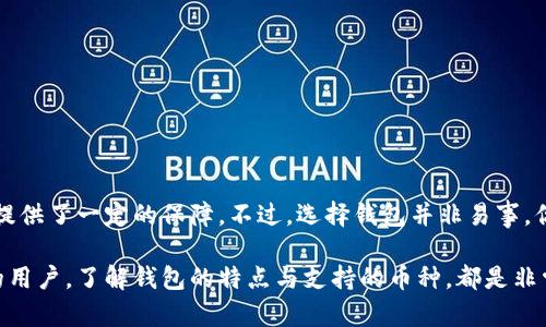 jiaotongtokenim钱包支持哪些数字货币？全面解析与盘点/jiaotong

Tokenim, 钱包, 数字货币, 支持币种/guanjianci

什么是Tokenim钱包？

在当今数字经济飞速发展的时代，数字钱包已经成为了越来越多投资者和普通消费者不可或缺的一部分。众多数字钱包中，Tokenim钱包因其用户友好的界面和多样化的功能而备受青睐。但你知道Tokenim钱包支持哪些币种吗？这可不是一个简单的问题，今天，我们就来深入探讨一下这个话题。

Tokenim钱包的特点

首先，让我们来看一下Tokenim钱包的一些基本特点。它是一款多链数字钱包，致力于为用户提供安全便捷的资产管理服务。Wallet的安全性相对较高，采用了多种加密技术，确保用户的资产不受黑客攻击的威胁。此外，Tokenim钱包还支持多种币种的存储和转账，这一点无疑增加了它的吸引力。

Tokenim钱包支持的数字货币

那么，具体来说，Tokenim钱包支持哪些数字货币呢？这其实不仅涵盖了主流币，如比特币（BTC）、以太坊（ETH）、和瑞波币（XRP），还包括一些潜力币与小众币种。以下是Tokenim钱包目前支持的一些主要币种：

ul
    li比特币（BTC）/li
    li以太坊（ETH）/li
    li瑞波币（XRP）/li
    li莱特币（LTC）/li
    li比特币现金（BCH）/li
    li狗狗币（DOGE）/li
    li以及 ERC20 代币等。/li
/ul

你是不是对这些币种比较熟悉？这些币种在市场上的流通量大，具有一定的投资价值和市场认可度。而Tokenim钱包的多币种支持功能，恰恰满足了投资者对于多样化资产配置的需求。

Tokenim钱包的优势与不足

每款产品都有其优缺点，Tokenim钱包自然也不例外。接下来，我们就来探讨一下它的优势和不足之处。

h4优势/h4

首先是安全性。Tokenim钱包采用了分层加密技术，用户的私钥不会被直接存储在服务器上，防止因服务器遭到攻击而导致的资产损失。此外，Tokenim还支持双重验证功能，进一步提升了账户安全性。

其次是用户体验。Tokenim钱包的界面设计相对简单易用，即便是对于新手来说，操作也相对容易。即使在进行跨资产转账时，用户也可以通过简单的几步完成交易。

h4不足/h4

但是，Tokenim钱包也不是完美无瑕的。例如，目前其对某些小众币的支持还有待增强。如果你是一个热衷于投资新兴加密货币的用户，可能会在Tokenim钱包中找到一些局限性。

此外，对于一些高级用户，Tokenim的钱包功能可能显得有些简单，不支持复杂的资产管理工具。这是否也让你感到遗憾呢？

如何选择适合自己的钱包

对于初学者来说，钱包的选择往往显得尤其重要，毕竟安全和方便是最基本的要求。那么，在选择钱包时，你应该考虑哪些因素呢？

ul
    listrong安全性：/strong确保钱包采用了先进的加密技术，拥有良好的用户评价。/li
    listrong支持的币种：/strong查看钱包支持的币种，确保能够满足你的需求。/li
    listrong用户体验：/strong选择界面友好、易于操作的钱包，能够让你在投资过程中更加轻松自在。/li
/ul

你是否正在考虑使用Tokenim钱包？也许这些信息能够帮助你做出更好的决定。

结论

综合来看，Tokenim钱包凭借其多种支持币种以及良好的用户体验，成为了许多投资者的优选。而在安全性方面，更是给用户提供了一定的保障。不过，选择钱包并非易事，你需要根据自己的具体需求来做出判断，也许Tokenim钱包正是你所需要的那款多链数字钱包。

希望通过今天的分享，能够让你对Tokenim钱包有一个更加全面的了解。无论你是数字货币的初学者，还是有一定投资经验的用户，了解钱包的特点与支持的币种，都是非常重要的。如果你还有其他疑问，随时欢迎提问，我将很乐意为你解答！