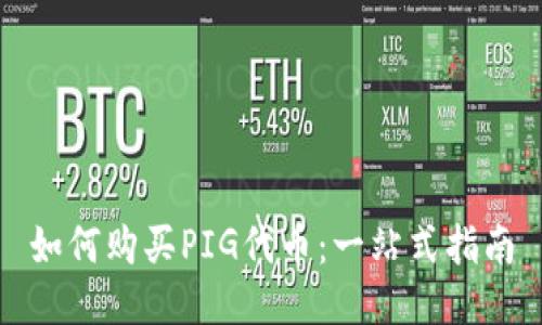 如何购买PIG代币：一站式指南