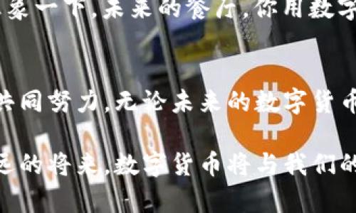 bianju怎样发展数字货币/bianju
数字货币, 发展战略, 区块链, 经济影响/guanjianci

数字货币的概念与现状
数字货币，顾名思义，是以电子形式存在的货币，没有物理形态。这种货币的出现与发展，既是科技进步的结果，也是全球经济数字化转型的必然趋势。如今，随着区块链技术的不断成熟，各国央行纷纷探索数字货币的可能性。这不禁要问：你是否觉得数字货币将改变我们的支付方式与金融生态呢？

在全球范围内，数字货币可以分为央行数字货币（CBDC）和加密货币两大类。央行数字货币是由国家的中央银行发行，其目的是为提高支付效率，降低交易成本。而加密货币如比特币和以太坊等，则是去中心化的，其价值由市场供需决定。这两者的发展，标志着货币形式的一次革命，也引发了许多关于金融系统的讨论。

数字货币的重要性
数字货币的发展不仅影响着金融体系，同时也在各个领域引起了广泛的讨论。首先，数字货币带来了支付方式的革新。相较于传统支付方法，数字货币可以实现即时到账、跨境结算，而且手续费相对低廉。你有想过，未来报销时不需要再去排队等候，只需一个手机就可完成交易吗？

其次，数字货币在金融包容性方面也有显著贡献。尤其是在一些发展中国家，许多人没有银行账户，而数字货币可以帮助他们进行无障碍的金融交易。通过比特币或其他数字货币，即使是最偏远地区的人们也能参与到全球经济中。这是否让你想到了某些电影中的场景呢？人们通过虚拟货币实现梦想，打破地理上的壁垒，真是令人振奋。

发展数字货币的关键策略
那么，如何有效地发展数字货币呢？以下是几个关键策略：

h41. 建立法律框架/h4
一个明确的法律框架是数字货币发展的基础。各国政府需要针对数字货币的交易、投资以及监管制定相应的法律法规，以保护消费者权益，打击洗钱活动等犯罪行为。没有法律的规范，数字货币的市场将会陷入混乱。你认为，法律框架的建立是不是数字货币发展的第一步呢？

h42. 加强技术研发/h4
技术是数字货币得以存在和发展的基石。要实现数字货币的广泛应用，需要在区块链技术、加密技术等方面不断进行研究和创新。这不仅关乎技术本身，还涉及到安全性和稳定性。安全性可以保护用户的资产，而技术的稳定性则能够赢得更多用户的信任。

h43. 推动公众教育/h4
数字货币虽然前景广阔，但仍有很多人对其存在误解，甚至产生恐惧心理。因此，不同层面的公众教育至关重要。政府、金融机构应该加强对民众数字货币知识的普及，让更多人理解数字货币的原理和潜在优势。这或许能够打消一些疑虑，让更多的人愿意尝试数字货币的使用。你是否也想了解有关数字货币的更多知识呢？

h44. 促进国际合作/h4
数字货币的发展不仅是一个国家的事情，必须借助国际合作来推动。各国可以通过共享经验、信息交流、技术合作等方式，共同应对数字货币带来的挑战，例如反洗钱、风险管理等。只有齐心协力，才能将数字货币的潜力最大化。

潜在挑战与风险
当然，数字货币的发展并非一帆风顺，仍面临许多挑战和风险。首先，监管不足可能导致市场操纵和消费者欺诈。没有足够的监管，投资者的利益将受到威胁。此外，加密货币的价格波动剧烈，投资风险也相对较高。因此，在发展数字货币的过程中，如何有效地规避风险将是一个重要话题。

其次，技术问题也是数字货币发展中的一大挑战。随着交易量的增加，区块链的处理速度可能会成为瓶颈。在这种情况下，技术的升级与改进非常重要，以确保数字货币的可靠性与高效性。此外，网络安全问题也需要引起重视，黑客攻击和信息泄露事件屡见不鲜，这对用户的信任度造成了影响。

数字货币的未来展望
展望未来，数字货币的发展前景广阔。随着技术的不断进步与法律框架的逐渐完善，数字货币或将在更大范围内被采用。而数字货币的普及不仅将改变人们的支付习惯，还有可能重新定义整个金融体系。你是否也期待这个变化呢？而随着越来越多的企业和商家接纳数字货币，这将进一步推动数字货币的使用和信任。

在未来的数字货币世界中，或许我们可以看到更多的创新应用，比如“智能合约”在商业交易中的广泛应用，或者数字货币的使用场景将更加丰富多样。想象一下，未来的餐厅，你用数字货币支付的同时，系统自动生成账单，无需再人工计算，岂不是令人期待吗？

结言
总而言之，数字货币的发展既充满机遇又面临挑战。从建立法律框架、加强技术研发、推动公众教育到促进国际合作，各国在发展数字货币的过程中需要共同努力。无论未来的数字货币形态如何变化，重要的是要把握这个时代的发展脉搏。你准备好迎接数字货币时代的来临了吗？

随着数字货币的不断发展与普及，我们的生活将会迎来新的变革。不仅是支付方式的改变，更是我们思维模式与文化观念的转变。让我们一起期待，在不远的将来，数字货币将与我们的生活紧密相连，成为我们日常交易的一部分。无论如何，保持开放的心态，适应变化，才能在这个快速发展的时代中占据先机。