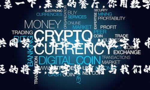 bianju怎样发展数字货币/bianju
数字货币, 发展战略, 区块链, 经济影响/guanjianci

数字货币的概念与现状
数字货币，顾名思义，是以电子形式存在的货币，没有物理形态。这种货币的出现与发展，既是科技进步的结果，也是全球经济数字化转型的必然趋势。如今，随着区块链技术的不断成熟，各国央行纷纷探索数字货币的可能性。这不禁要问：你是否觉得数字货币将改变我们的支付方式与金融生态呢？

在全球范围内，数字货币可以分为央行数字货币（CBDC）和加密货币两大类。央行数字货币是由国家的中央银行发行，其目的是为提高支付效率，降低交易成本。而加密货币如比特币和以太坊等，则是去中心化的，其价值由市场供需决定。这两者的发展，标志着货币形式的一次革命，也引发了许多关于金融系统的讨论。

数字货币的重要性
数字货币的发展不仅影响着金融体系，同时也在各个领域引起了广泛的讨论。首先，数字货币带来了支付方式的革新。相较于传统支付方法，数字货币可以实现即时到账、跨境结算，而且手续费相对低廉。你有想过，未来报销时不需要再去排队等候，只需一个手机就可完成交易吗？

其次，数字货币在金融包容性方面也有显著贡献。尤其是在一些发展中国家，许多人没有银行账户，而数字货币可以帮助他们进行无障碍的金融交易。通过比特币或其他数字货币，即使是最偏远地区的人们也能参与到全球经济中。这是否让你想到了某些电影中的场景呢？人们通过虚拟货币实现梦想，打破地理上的壁垒，真是令人振奋。

发展数字货币的关键策略
那么，如何有效地发展数字货币呢？以下是几个关键策略：

h41. 建立法律框架/h4
一个明确的法律框架是数字货币发展的基础。各国政府需要针对数字货币的交易、投资以及监管制定相应的法律法规，以保护消费者权益，打击洗钱活动等犯罪行为。没有法律的规范，数字货币的市场将会陷入混乱。你认为，法律框架的建立是不是数字货币发展的第一步呢？

h42. 加强技术研发/h4
技术是数字货币得以存在和发展的基石。要实现数字货币的广泛应用，需要在区块链技术、加密技术等方面不断进行研究和创新。这不仅关乎技术本身，还涉及到安全性和稳定性。安全性可以保护用户的资产，而技术的稳定性则能够赢得更多用户的信任。

h43. 推动公众教育/h4
数字货币虽然前景广阔，但仍有很多人对其存在误解，甚至产生恐惧心理。因此，不同层面的公众教育至关重要。政府、金融机构应该加强对民众数字货币知识的普及，让更多人理解数字货币的原理和潜在优势。这或许能够打消一些疑虑，让更多的人愿意尝试数字货币的使用。你是否也想了解有关数字货币的更多知识呢？

h44. 促进国际合作/h4
数字货币的发展不仅是一个国家的事情，必须借助国际合作来推动。各国可以通过共享经验、信息交流、技术合作等方式，共同应对数字货币带来的挑战，例如反洗钱、风险管理等。只有齐心协力，才能将数字货币的潜力最大化。

潜在挑战与风险
当然，数字货币的发展并非一帆风顺，仍面临许多挑战和风险。首先，监管不足可能导致市场操纵和消费者欺诈。没有足够的监管，投资者的利益将受到威胁。此外，加密货币的价格波动剧烈，投资风险也相对较高。因此，在发展数字货币的过程中，如何有效地规避风险将是一个重要话题。

其次，技术问题也是数字货币发展中的一大挑战。随着交易量的增加，区块链的处理速度可能会成为瓶颈。在这种情况下，技术的升级与改进非常重要，以确保数字货币的可靠性与高效性。此外，网络安全问题也需要引起重视，黑客攻击和信息泄露事件屡见不鲜，这对用户的信任度造成了影响。

数字货币的未来展望
展望未来，数字货币的发展前景广阔。随着技术的不断进步与法律框架的逐渐完善，数字货币或将在更大范围内被采用。而数字货币的普及不仅将改变人们的支付习惯，还有可能重新定义整个金融体系。你是否也期待这个变化呢？而随着越来越多的企业和商家接纳数字货币，这将进一步推动数字货币的使用和信任。

在未来的数字货币世界中，或许我们可以看到更多的创新应用，比如“智能合约”在商业交易中的广泛应用，或者数字货币的使用场景将更加丰富多样。想象一下，未来的餐厅，你用数字货币支付的同时，系统自动生成账单，无需再人工计算，岂不是令人期待吗？

结言
总而言之，数字货币的发展既充满机遇又面临挑战。从建立法律框架、加强技术研发、推动公众教育到促进国际合作，各国在发展数字货币的过程中需要共同努力。无论未来的数字货币形态如何变化，重要的是要把握这个时代的发展脉搏。你准备好迎接数字货币时代的来临了吗？

随着数字货币的不断发展与普及，我们的生活将会迎来新的变革。不仅是支付方式的改变，更是我们思维模式与文化观念的转变。让我们一起期待，在不远的将来，数字货币将与我们的生活紧密相连，成为我们日常交易的一部分。无论如何，保持开放的心态，适应变化，才能在这个快速发展的时代中占据先机。