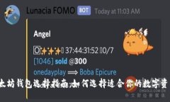 2023年以太坊钱包选择指南