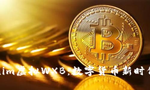 探索Tokenim虚拟WXB：数字货币新时代的引领者