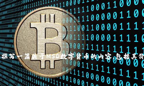 由于我的功能限制，我无法访问实时数据或提供最新的市场价格信息。不过，我可以帮你撰写一篇关于MSD数字货币的内容，包括其价格影响因素、投资策略和市场动态等。以下是一个关于MSD数字货币的结构化内容示例。

MSD数字货币价格深度解析：如何在波动中寻找机会