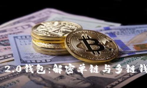 Tokenim 2.0钱包：解密单链与多链钱包的区别