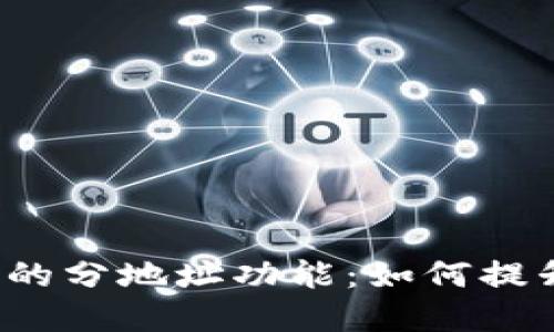 探索Tokentokenim钱包的分地址功能：如何提升您的数字资产管理能力